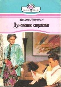 Читайте книги онлайн на Bookidrom.ru! Бесплатные книги в одном клике Доната Линкольн - Дуновение страсти
