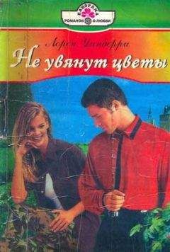 Читайте книги онлайн на Bookidrom.ru! Бесплатные книги в одном клике Лорен Уинберри - Не увянут цветы