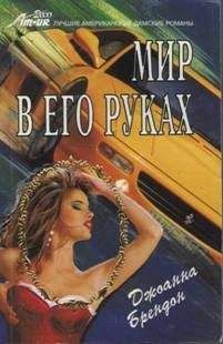 Читайте книги онлайн на Bookidrom.ru! Бесплатные книги в одном клике Джоанна Брендон - Мир в его руках