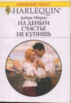 Читайте книги онлайн на Bookidrom.ru! Бесплатные книги в одном клике Дебра Морис - На деньги счастье не купишь