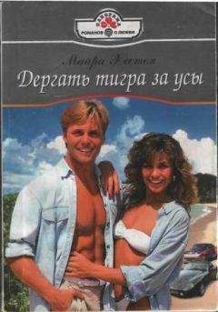 Читайте книги онлайн на Bookidrom.ru! Бесплатные книги в одном клике Майра Хестон - ДЕРГАТЬ ТИГРА ЗА УСЫ