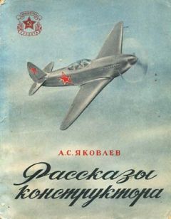 Читайте книги онлайн на Bookidrom.ru! Бесплатные книги в одном клике Александр Яковлев - Рассказы конструктора