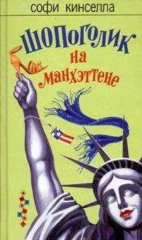 Читайте книги онлайн на Bookidrom.ru! Бесплатные книги в одном клике Софи Кинселла - Шопоголик на Манхэттене