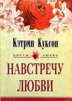 Читайте книги онлайн на Bookidrom.ru! Бесплатные книги в одном клике Кэтрин Куксон - Навстречу любви