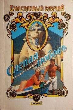 Читайте книги онлайн на Bookidrom.ru! Бесплатные книги в одном клике Кристина Аханова - Слепая любовь