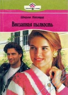 Читайте книги онлайн на Bookidrom.ru! Бесплатные книги в одном клике Ширли Хаззард - Внезапная пылкость