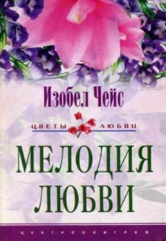 Читайте книги онлайн на Bookidrom.ru! Бесплатные книги в одном клике Изобел Чейс - Мелодия любви