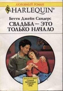 Читайте книги онлайн на Bookidrom.ru! Бесплатные книги в одном клике Бетти Сандерс - Свадьба — это только начало