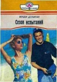 Читайте книги онлайн на Bookidrom.ru! Бесплатные книги в одном клике Венди Дулиган - Сезон испытаний