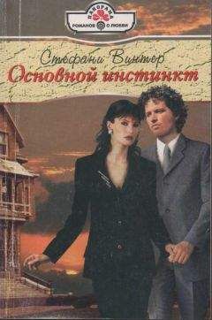 Читайте книги онлайн на Bookidrom.ru! Бесплатные книги в одном клике Стефани Винтер - Основной инстинкт