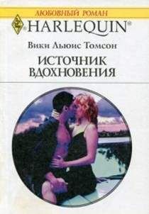 Читайте книги онлайн на Bookidrom.ru! Бесплатные книги в одном клике Викки Томпсон - Источник вдохновения