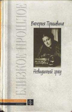 Читайте книги онлайн на Bookidrom.ru! Бесплатные книги в одном клике Валерия Пришвина - Невидимый град