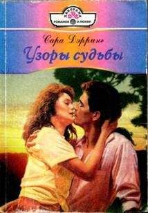 Читайте книги онлайн на Bookidrom.ru! Бесплатные книги в одном клике Сара Дэрринг - Узоры судьбы