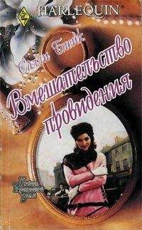 Читайте книги онлайн на Bookidrom.ru! Бесплатные книги в одном клике Салли Блейк - Вмешательство провидения