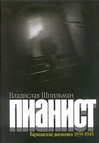 Читайте книги онлайн на Bookidrom.ru! Бесплатные книги в одном клике Владислав Шпильман - Пианист