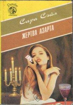 Читайте книги онлайн на Bookidrom.ru! Бесплатные книги в одном клике Сара Сэйл - Жертва азарта