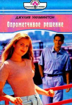 Читайте книги онлайн на Bookidrom.ru! Бесплатные книги в одном клике Джулия Уилмингтон - Опрометчивое решение