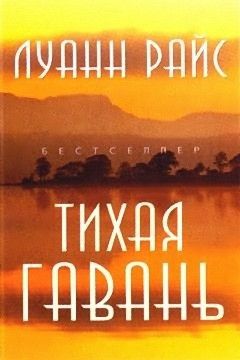 Луанн Райс - Тихая гавань