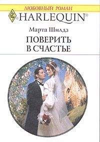 Читайте книги онлайн на Bookidrom.ru! Бесплатные книги в одном клике Марта Шилдс - Поверить в счастье