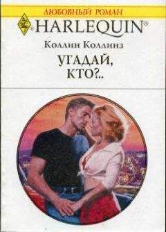 Читайте книги онлайн на Bookidrom.ru! Бесплатные книги в одном клике Коллин Коллинз - Угадай, кто?..