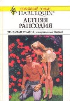 Читайте книги онлайн на Bookidrom.ru! Бесплатные книги в одном клике Робин Уэллс - Беглянка