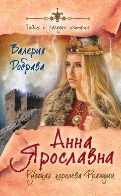 Читайте книги онлайн на Bookidrom.ru! Бесплатные книги в одном клике Валерия Добрава - Анна Ярославна. Русская королева Франции