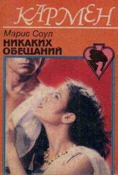 Марис Соул - Никаких обещаний