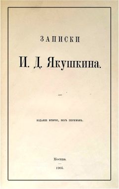 Читайте книги онлайн на Bookidrom.ru! Бесплатные книги в одном клике Иван Якушкин - Записки И. Д. Якушкина