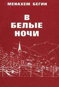 Читайте книги онлайн на Bookidrom.ru! Бесплатные книги в одном клике Менахем Бегин - В белые ночи