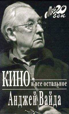 Читайте книги онлайн на Bookidrom.ru! Бесплатные книги в одном клике Анджей Вайда - Кино и все остальное