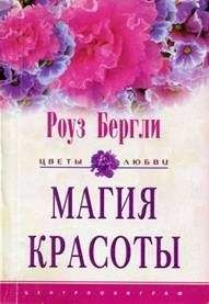 Читайте книги онлайн на Bookidrom.ru! Бесплатные книги в одном клике Роуз Бергли - Магия красоты