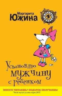 Читайте книги онлайн на Bookidrom.ru! Бесплатные книги в одном клике Маргарита Южина - Усыновлю мужчину с ребенком