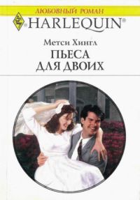 Метси Хингл - Пьеса для двоих