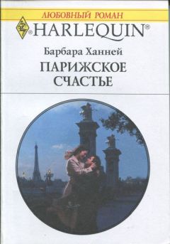 Читайте книги онлайн на Bookidrom.ru! Бесплатные книги в одном клике Барбара Ханней - Парижское счастье