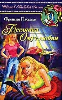 Читайте книги онлайн на Bookidrom.ru! Бесплатные книги в одном клике Фрэнсин Паскаль - Беглянка