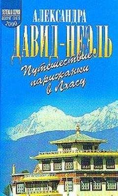 Александра Давид-Неэль - Путешествие парижанки в Лхасу