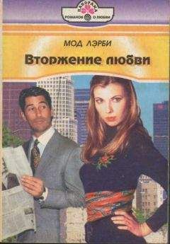 Читайте книги онлайн на Bookidrom.ru! Бесплатные книги в одном клике Мод Лэрби - Вторжение любви