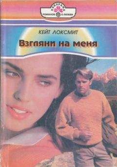 Читайте книги онлайн на Bookidrom.ru! Бесплатные книги в одном клике Кейт Локсмит - Взгляни на меня