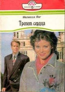 Читайте книги онлайн на Bookidrom.ru! Бесплатные книги в одном клике Мелисса Янг - Трепет сердца