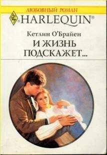 Читайте книги онлайн на Bookidrom.ru! Бесплатные книги в одном клике Кетлин О'Брайен - И жизнь подскажет…