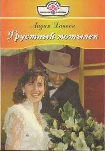 Читайте книги онлайн на Bookidrom.ru! Бесплатные книги в одном клике Лидия Данкен - Грустный мотылек