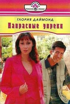 Читайте книги онлайн на Bookidrom.ru! Бесплатные книги в одном клике Глория Даймонд - Напрасные упреки