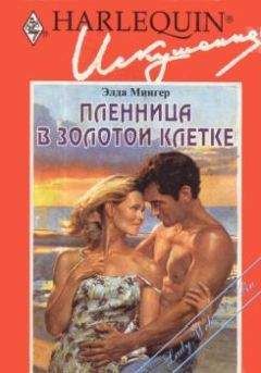 Читайте книги онлайн на Bookidrom.ru! Бесплатные книги в одном клике Элда Мингер - Пленница в золотой клетке