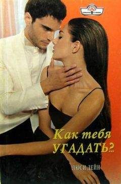 Читайте книги онлайн на Bookidrom.ru! Бесплатные книги в одном клике Люси Дейн - Как тебя угадать?..