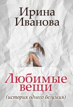 Читайте книги онлайн на Bookidrom.ru! Бесплатные книги в одном клике Ирина Иванова - Любимые вещи