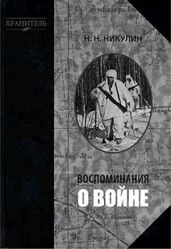 Читайте книги онлайн на Bookidrom.ru! Бесплатные книги в одном клике Николай Никулин - Воспоминания о войне
