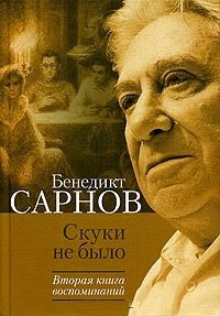 Бенедикт Сарнов - Скуки не было. Вторая книга воспоминаний