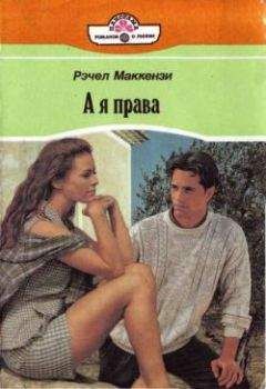 Читайте книги онлайн на Bookidrom.ru! Бесплатные книги в одном клике Рэчел Маккензи - А я права