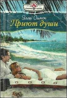Читайте книги онлайн на Bookidrom.ru! Бесплатные книги в одном клике Элли Симон - Приют души