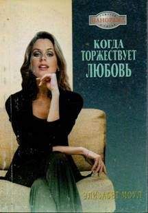 Читайте книги онлайн на Bookidrom.ru! Бесплатные книги в одном клике Элизабет Моул - Когда торжествует любовь